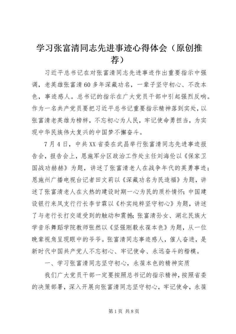 学习张富清同志先进事迹心得体会（原创推荐）.docx