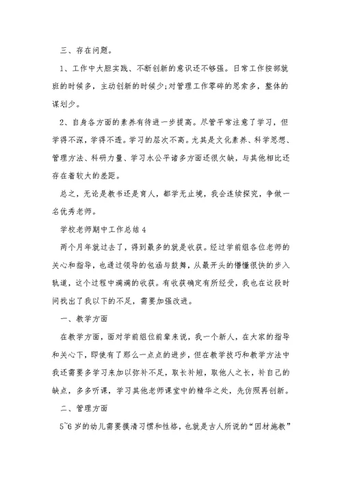 2022小学教师期中工作总结