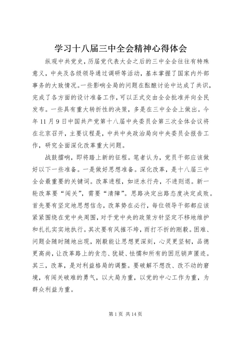 学习十八届三中全会精神心得体会 (10).docx