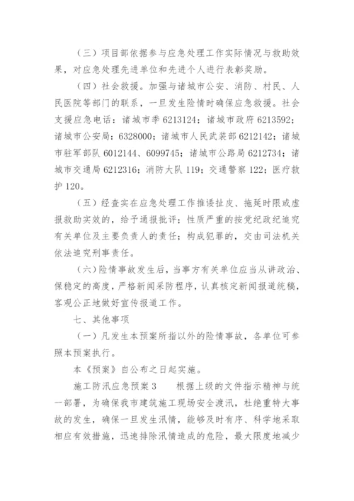 施工防汛应急预案.docx