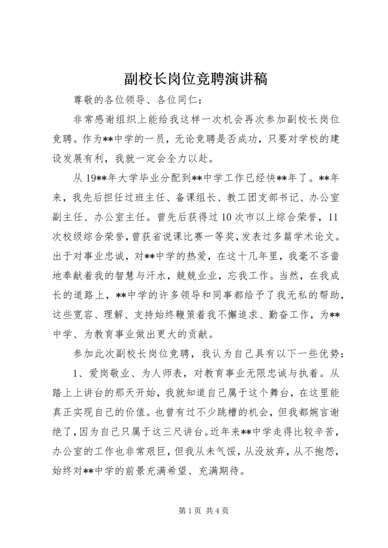 副校长岗位竞聘演讲稿 (5).docx