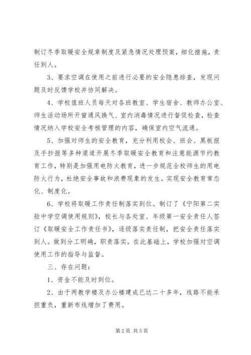 学校取暖自查报告.docx