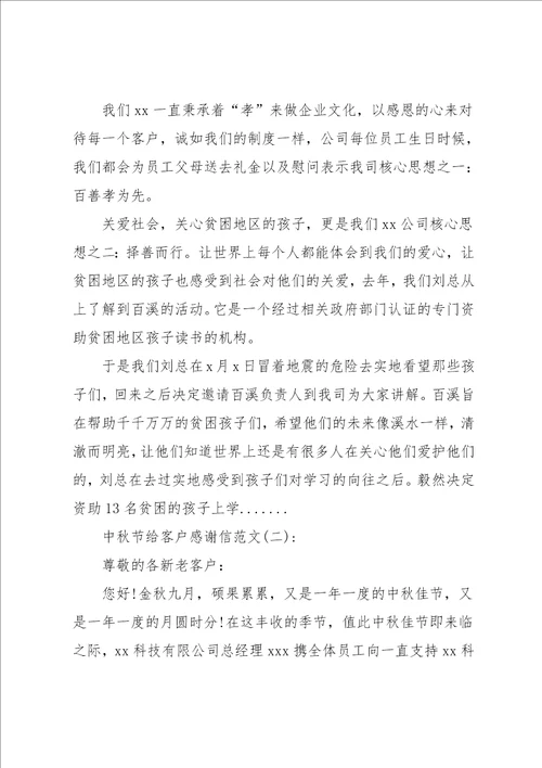 中秋感谢信范文4篇