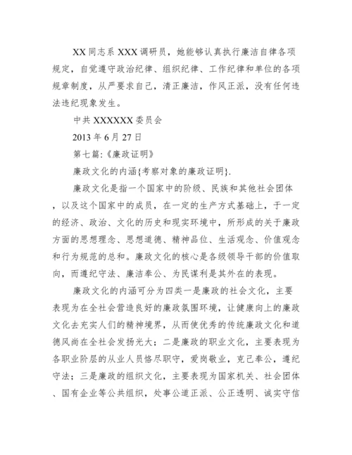 廉洁自律情况评价_考察对象廉政证明.docx