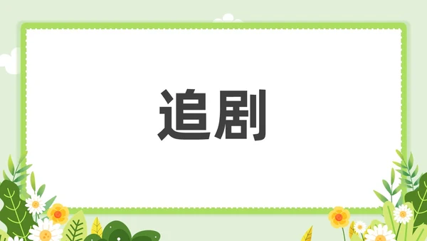小清新教师自我介绍快闪PPT课件教师培训