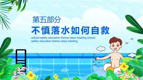 夏季防溺水安全教育主题班会PPT课件