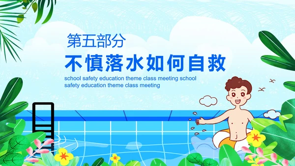 夏季防溺水安全教育主题班会PPT课件