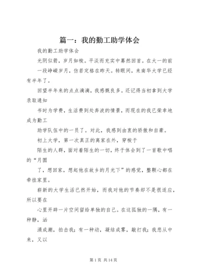 篇一：我的勤工助学体会.docx