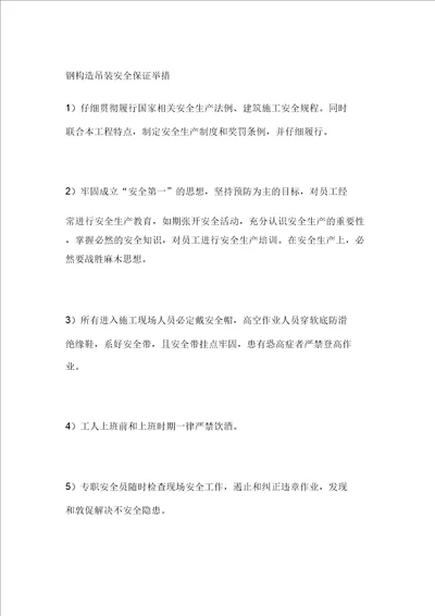 钢结构吊装安全保证实用措施