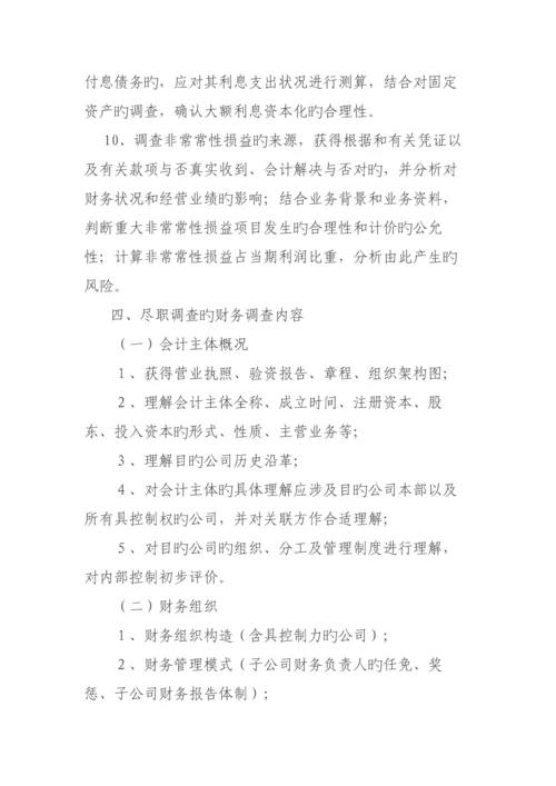 尽职详细调查的财务关注要点.docx