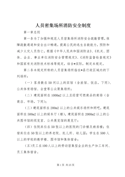 人员密集场所消防安全制度.docx