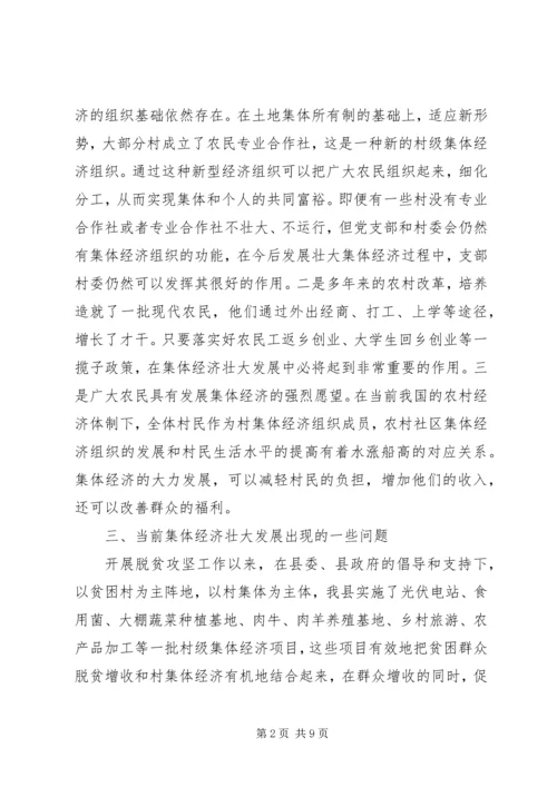 发展壮大村级集体经济调研报告 (2).docx