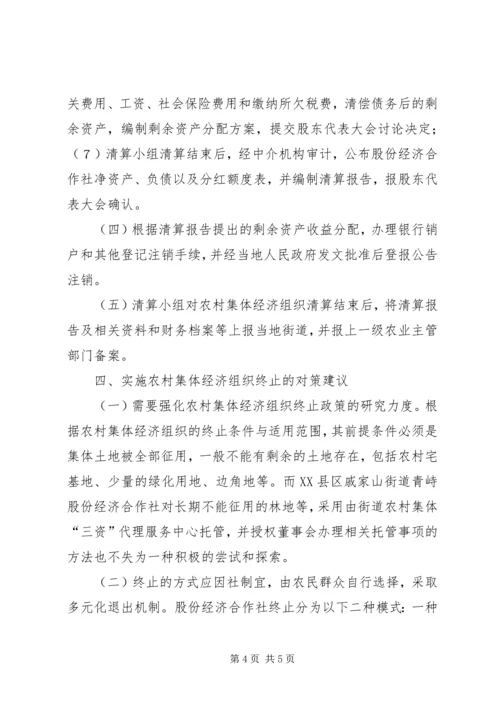 关于农村集体经济组织终止的探索与思考.docx