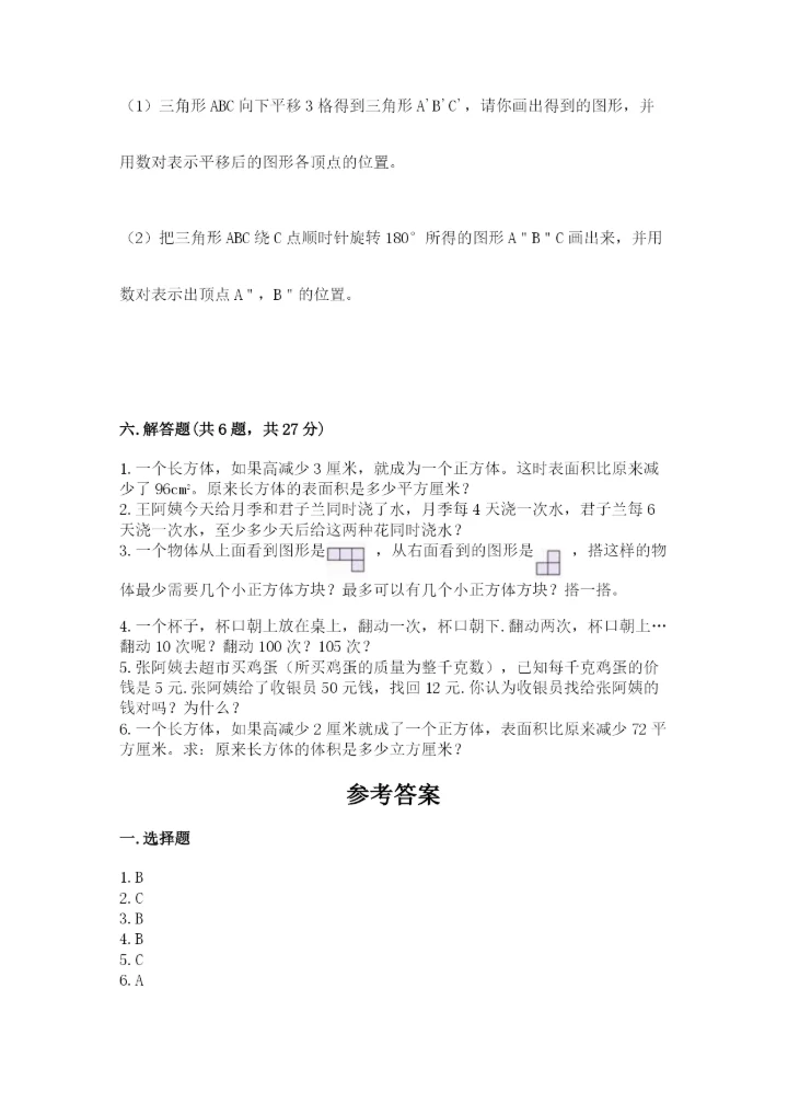 人教版五年级下册数学期末测试卷及参考答案（培优b卷）.docx