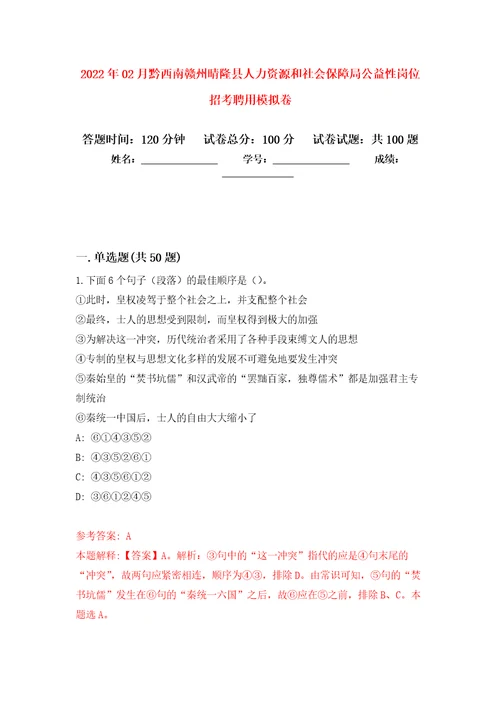 2022年02月黔西南赣州晴隆县人力资源和社会保障局公益性岗位招考聘用练习题及答案第3版