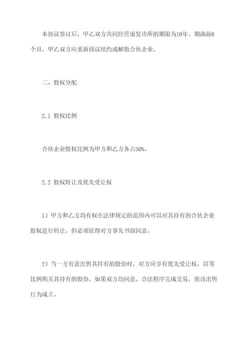 康复诊所合伙协议范本