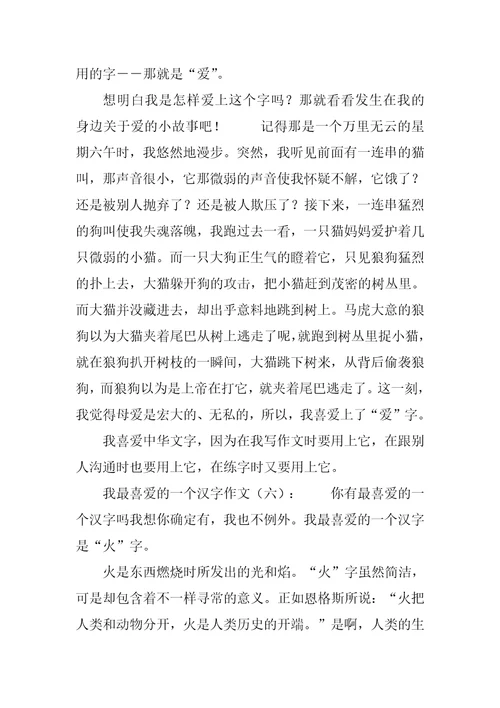 我最喜欢一个汉字30篇