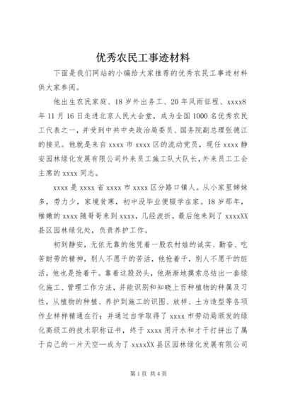 优秀农民工事迹材料 (2).docx