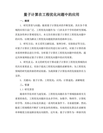 量子计算在工程优化问题中的应用