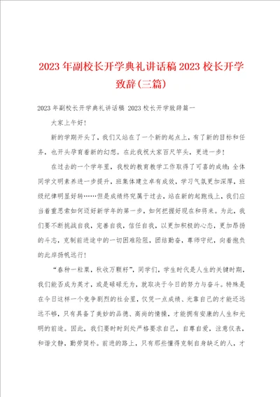 2023年副校长开学典礼讲话稿2023校长开学致辞三篇