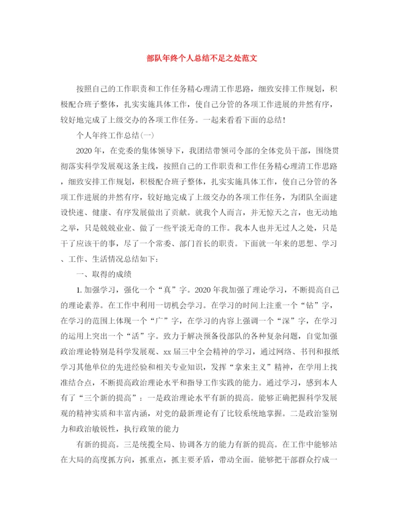 精编之部队年终个人总结不足之处范文.docx