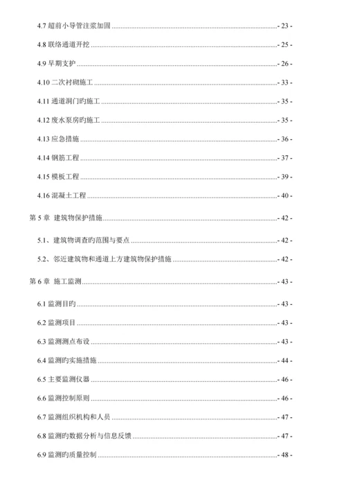 地铁联络通道专项施工方案.docx