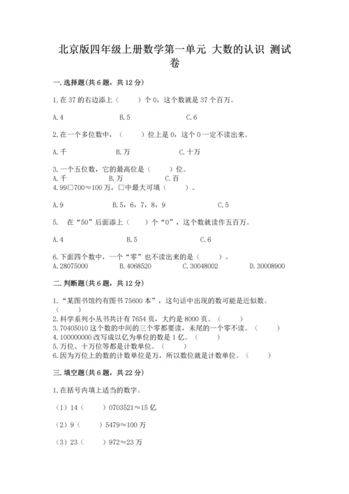 北京版四年级上册数学第一单元 大数的认识 测试卷加答案解析.docx