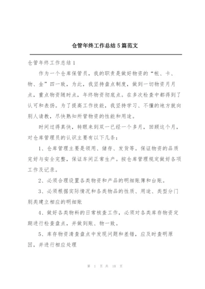 仓管年终工作总结5篇范文.docx