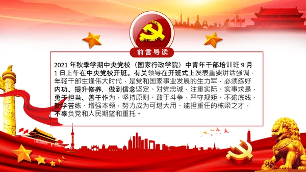 中央党校中青年干部培训班开班式重要讲话PPT