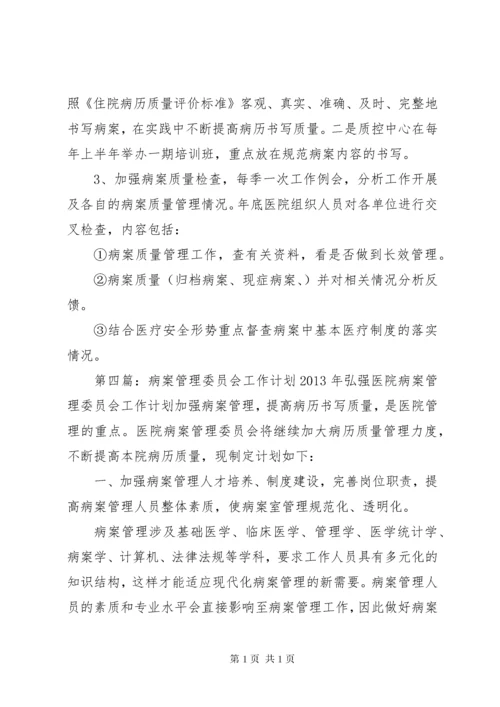 XX年病案管理委员会工作计划.docx