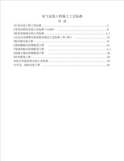 电气安装工程施工工艺标准