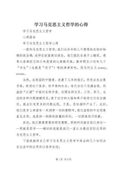 学习马克思主义哲学的心得 (3).docx