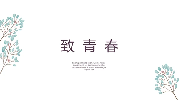 文艺小清新致青春毕业纪念册动态PPT模板