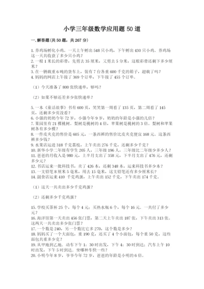 小学三年级数学应用题50道附答案【培优a卷】.docx