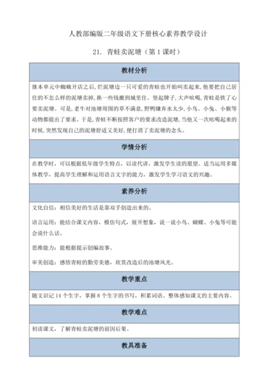 【核心素养】部编版语文二年级下册-21. 青蛙卖泥塘 第1课时（教案含反思）