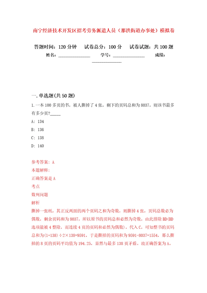 南宁经济技术开发区招考劳务派遣人员那洪街道办事处押题训练卷第2卷