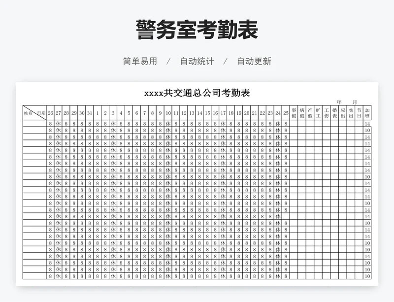警务室考勤表