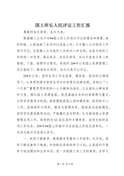 国土所长人民评议工作汇报.docx