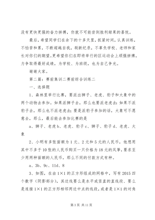 学校区运会赛前集训动员讲话稿 (2).docx