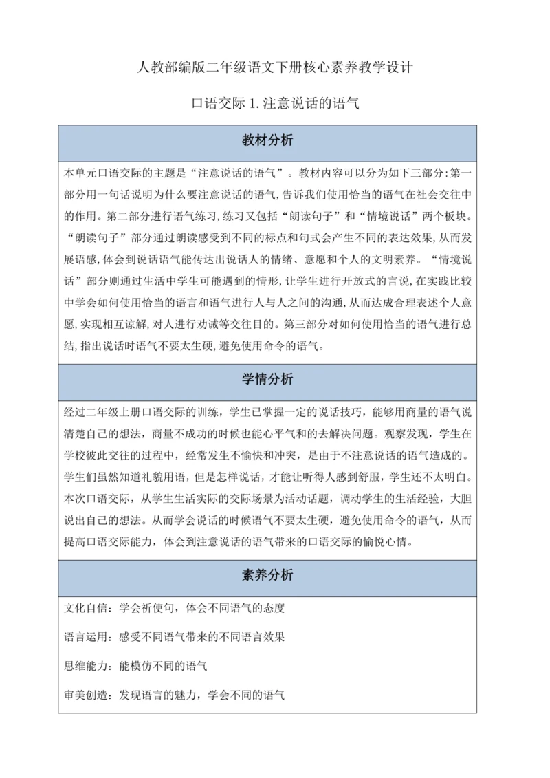 【核心素养】部编版语文二年级下册-口语交际：注意说话的语气（教案含反思）