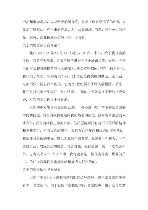 关于销售面试自我介绍8篇