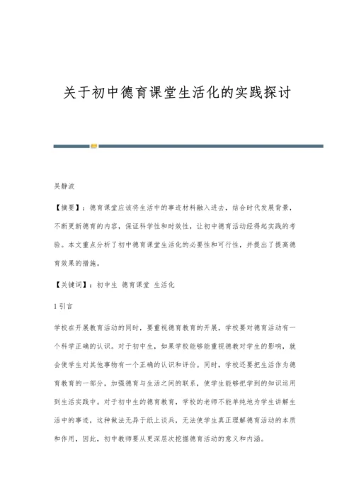 关于初中德育课堂生活化的实践探讨.docx