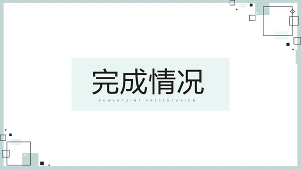 时尚微立体专案改善工作总结PPT动态模板