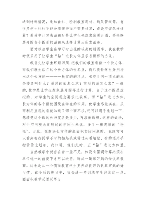 圆面积教学反思反思.docx