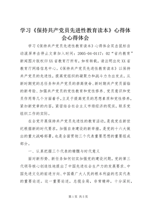 学习《保持共产党员先进性教育读本》心得体会心得体会_1.docx