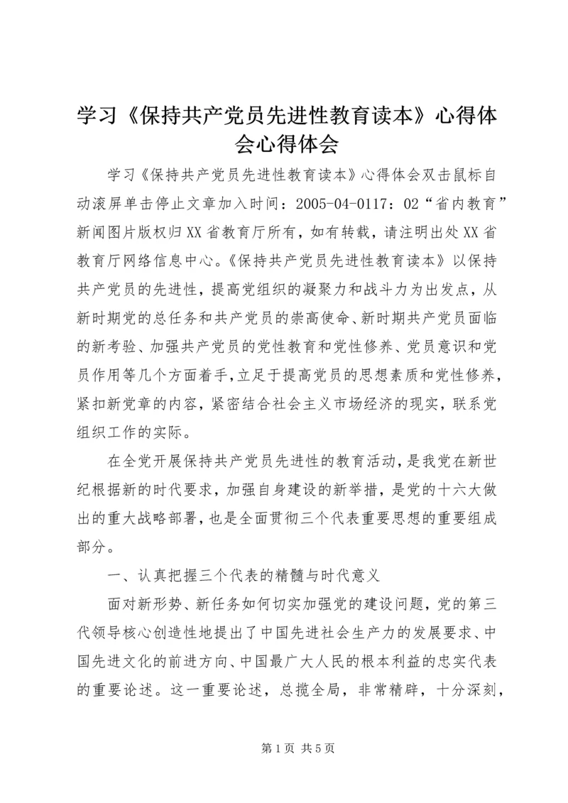 学习《保持共产党员先进性教育读本》心得体会心得体会_1.docx