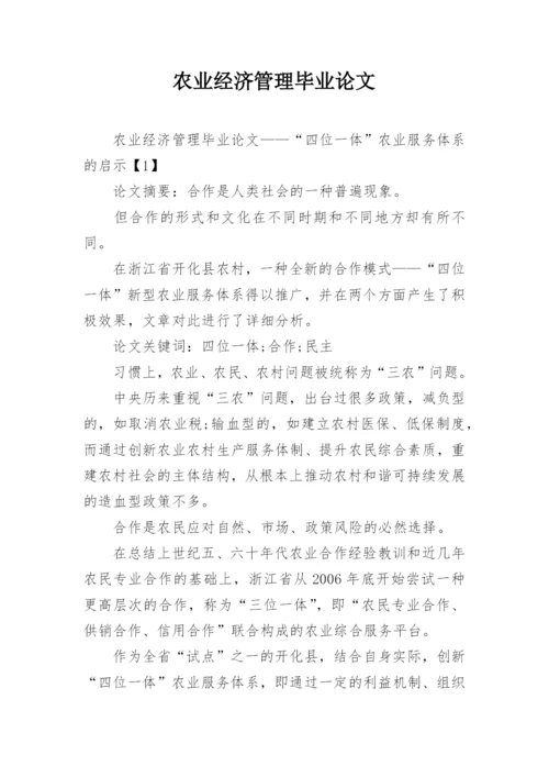 农业经济管理毕业论文.docx