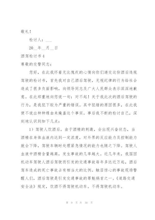 酒驾检讨书14篇.docx