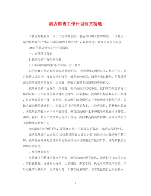 精编之酒店销售工作计划范文精选2.docx