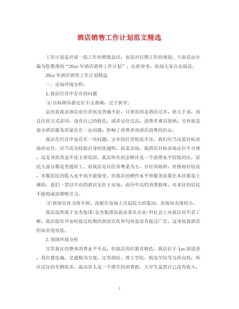 精编之酒店销售工作计划范文精选2.docx